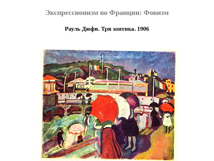 Экспрессионизм во Франции: Фовизм Рауль Дюфи. Три зонтика. 1906 