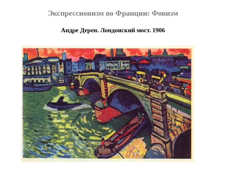 Экспрессионизм во Франции: Фовизм Андре Дерен. Лондонский мост. 1906 