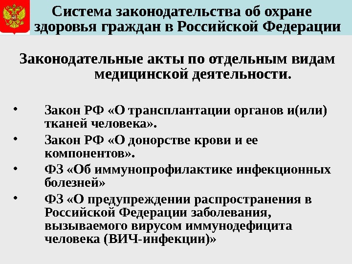  Система законодательства об охране  здоровья граждан в Российской Федерации Законодательные акты по отдельным видам