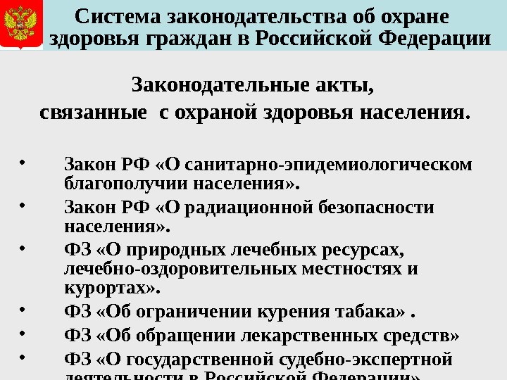  Система законодательства об охране  здоровья граждан в Российской Федерации Законодательные акты,  связанные с