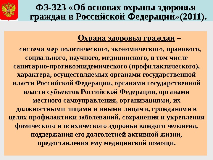   ФЗ-323 «Об основах охраны здоровья граждан в Российской Федерации» (2011).    