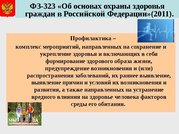   ФЗ-323 «Об основах охраны здоровья граждан в Российской Федерации» (2011).   Профилактика –