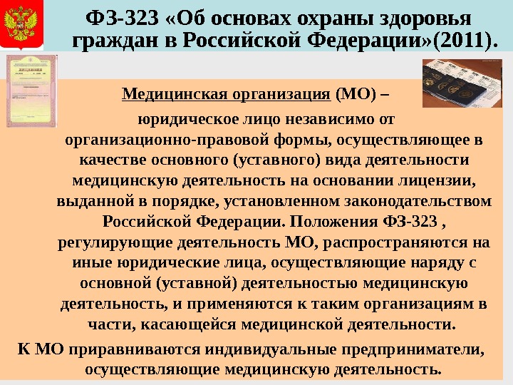   ФЗ-323 «Об основах охраны здоровья граждан в Российской Федерации» (2011).  Медицинская организация (МО)