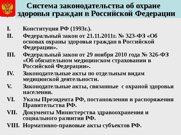  Система законодательства об охране  здоровья граждан в Российской Федерации I. Конституция РФ (1993 г.
