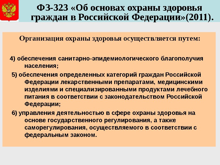   ФЗ-323 «Об основах охраны здоровья граждан в Российской Федерации» (2011). Организация охраны здоровья осуществляется