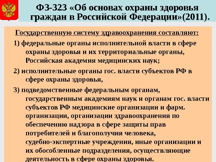   ФЗ-323 «Об основах охраны здоровья граждан в Российской Федерации» (2011). Государственную систему здравоохранения составляют: