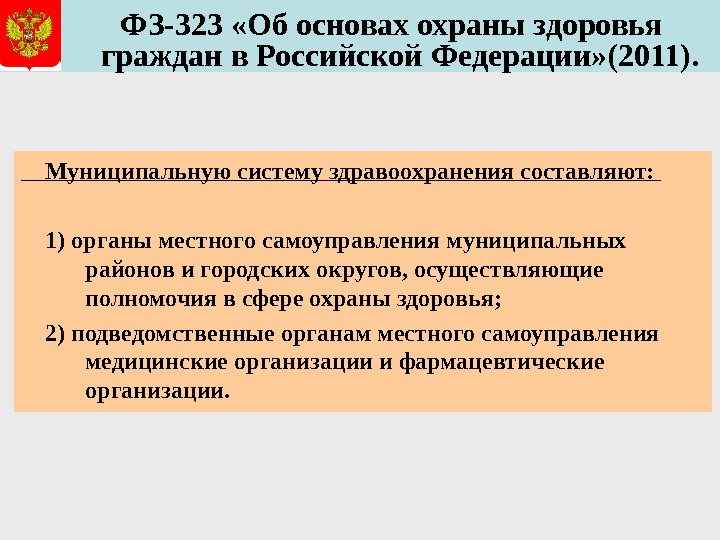   ФЗ-323 «Об основах охраны здоровья граждан в Российской Федерации» (2011).  Муниципальную систему здравоохранения