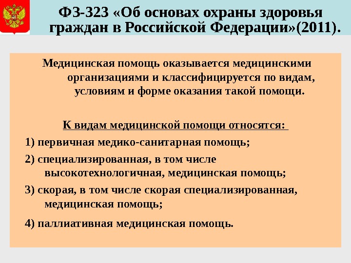   ФЗ-323 «Об основах охраны здоровья граждан в Российской Федерации» (2011).  Медицинская помощь оказывается