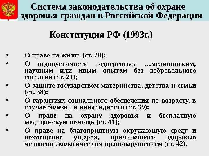  Система законодательства об охране  здоровья граждан в Российской Федерации Конституция РФ (1993 г. )