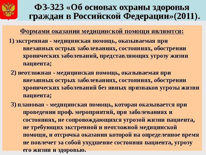   ФЗ-323 «Об основах охраны здоровья граждан в Российской Федерации» (2011).  Формами оказания медицинской