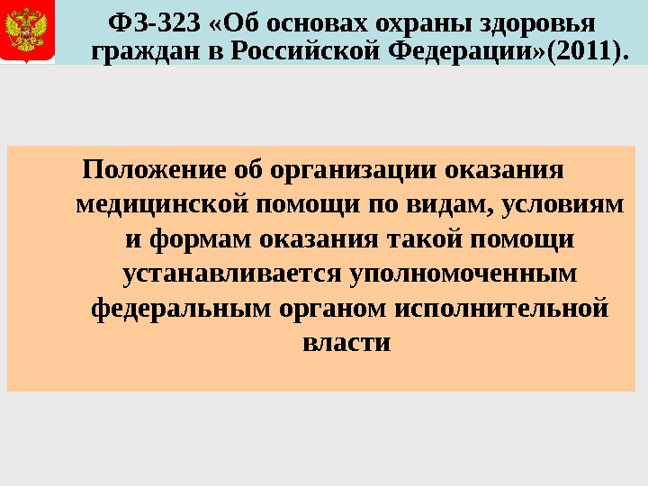   ФЗ-323 «Об основах охраны здоровья граждан в Российской Федерации» (2011).  Положение об организации