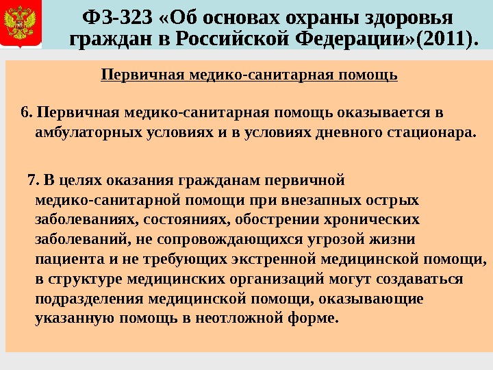   ФЗ-323 «Об основах охраны здоровья граждан в Российской Федерации» (2011). Первичная медико-санитарная помощь 
