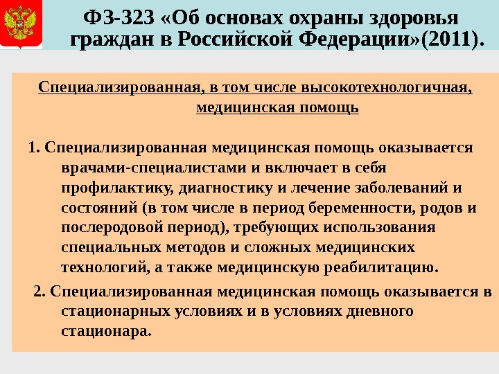   ФЗ-323 «Об основах охраны здоровья граждан в Российской Федерации» (2011). Специализированная, в том числе