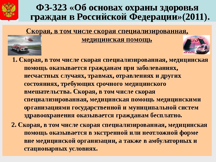   ФЗ-323 «Об основах охраны здоровья граждан в Российской Федерации» (2011). Скорая, в том числе