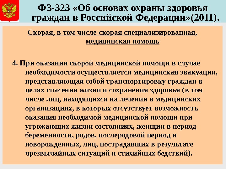   ФЗ-323 «Об основах охраны здоровья граждан в Российской Федерации» (2011). Скорая, в том числе