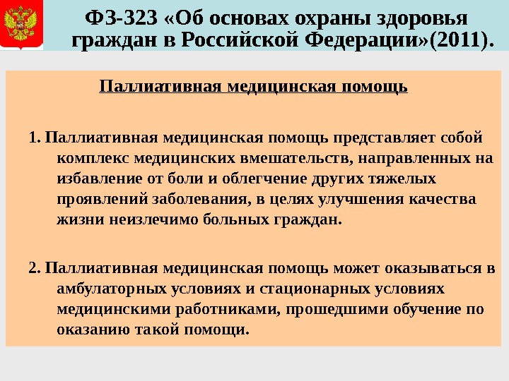   ФЗ-323 «Об основах охраны здоровья граждан в Российской Федерации» (2011). Паллиативная медицинская помощь 1.