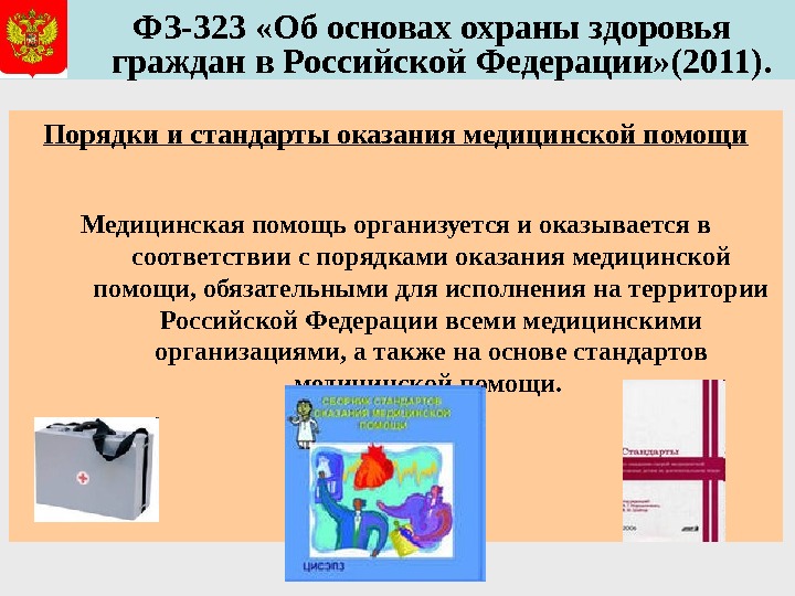   ФЗ-323 «Об основах охраны здоровья граждан в Российской Федерации» (2011). Порядки и стандарты оказания
