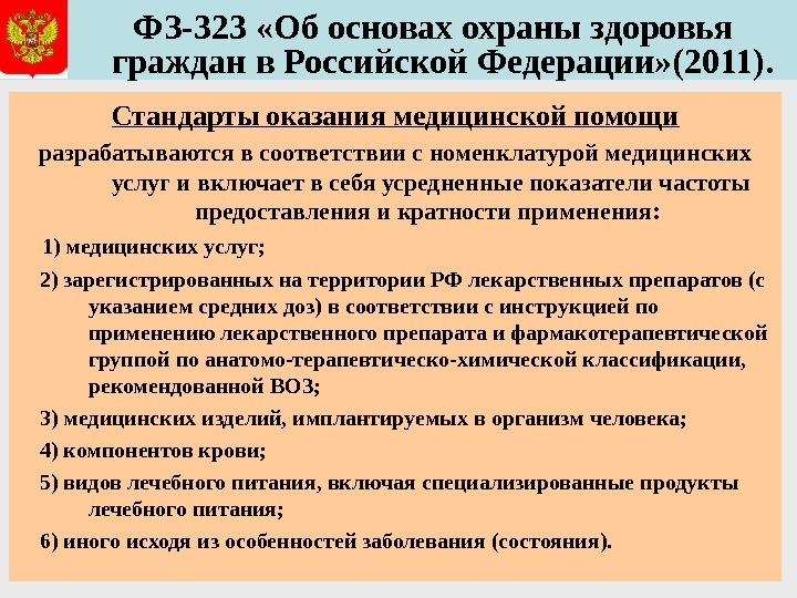   ФЗ-323 «Об основах охраны здоровья граждан в Российской Федерации» (2011). Стандарты оказания медицинской помощи