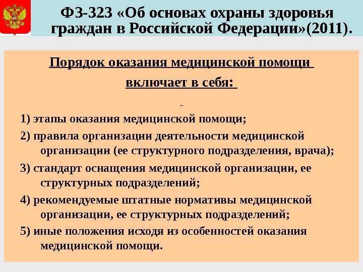   ФЗ-323 «Об основах охраны здоровья граждан в Российской Федерации» (2011). Порядок оказания медицинской помощи