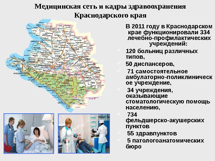 Медицинская сеть и кадры здравоохранения Краснодарского края В 2011 году в Краснодарском крае функционировали 334 лечебно-профилактических