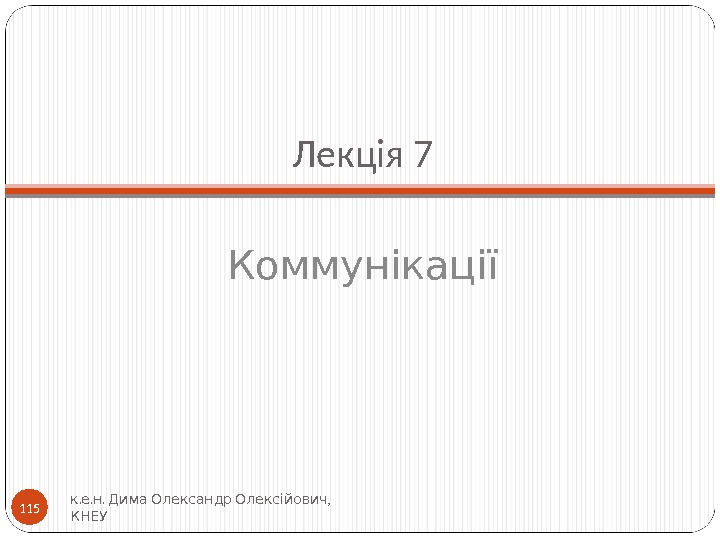 Лекція 7 Коммунікації. . .  , к е н Дима Олександр Олексійович КНЕУ 115 