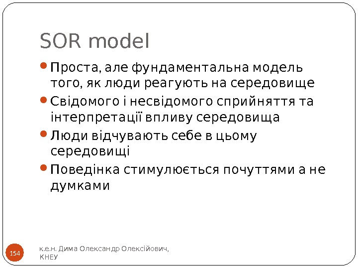 SOR model ,  Проста але фундаментальна модель ,  того як люди реагують на середовище