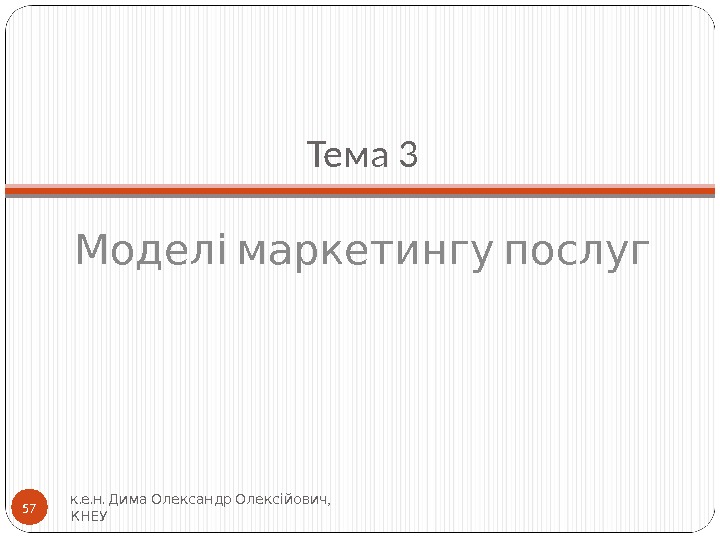 Тема 3  Моделі маркетингу послуг. . .  ,  к е н Дима Олександр
