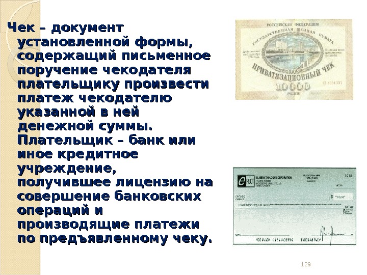  Чек – документ установленной формы,  содержащий письменное поручение чекодателя плательщику произвести платеж чекодателю указанной