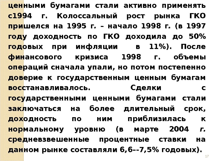    В России операции с государственными ценными бумагами стали активно применять с1994 г. 