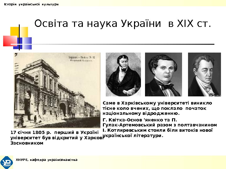 Освіта та наука України в XIX ст.  17 січня 1805 р.  перший в Україні