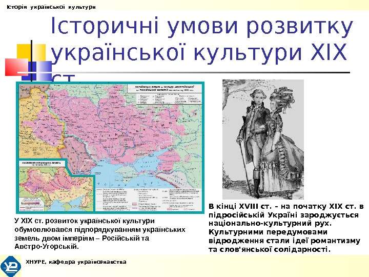 Історичні умови розвитку української культури XIX ст.  У XIX ст. розвиток української культури  обумовлювався