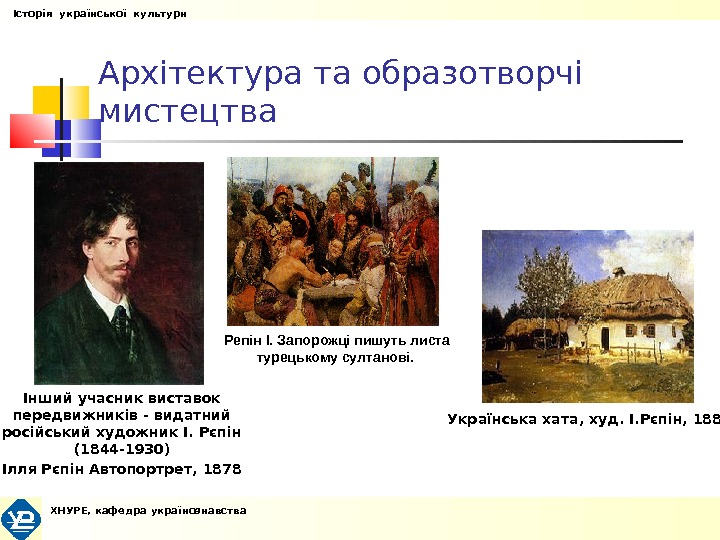 Архітектура та образотворчі мистецтва Інший учасник виставок передвижників - видатний російський художник І. Рєпін (1844 -1930)