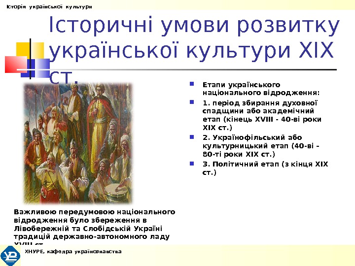 Історичні умови розвитку української культури XIX ст. Важливою передумовою національного відродження було збереження в Лівобережній та