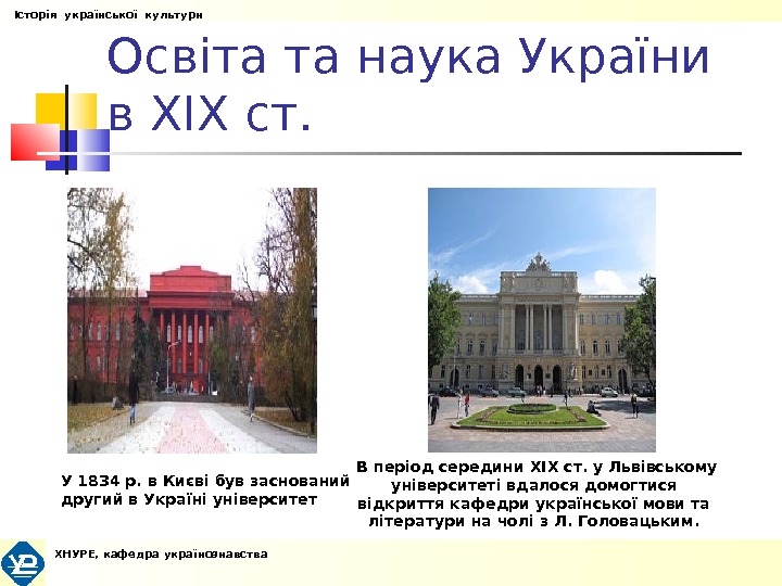 Освіта та наука України  в XIX ст. У 1834 р. в Києві був заснований другий