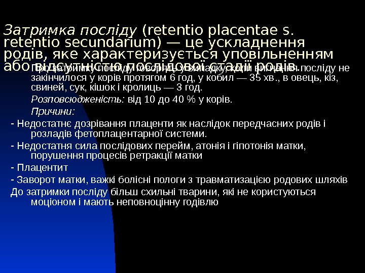 Затримка посліду (retentio placentae s.  retentio secundarium) — це ускладнення родів, яке характеризується уповільненням або