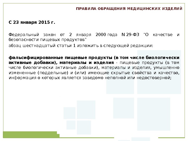 Первый МГМУ им. И. М.  Сеченова. С 23 января 2015 г. Федеральный закон от 2