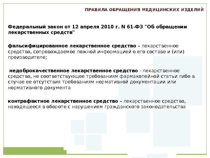 Первый МГМУ им. И. М.  Сеченова. Федеральный закон от 12 апреля 2010 г. N 61