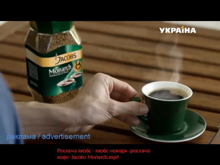 Реклама якобс - якобс монарх -реклама кофе- Jacobs Monarch. mp 4 