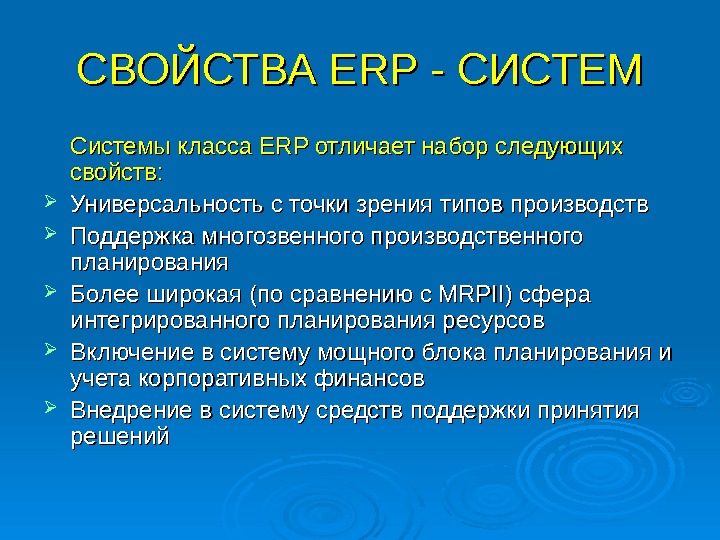 СВОЙСТВА ERP - СИСТЕМ Системы класса ERP отличает набор следующих свойств: Универсальность с точки зрения типов