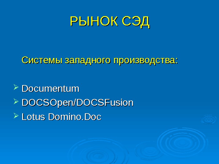 РЫНОК СЭД Системы западного производства: Documentum  DOCSOpen/DOCSFusion  Lotus Domino. Doc 
