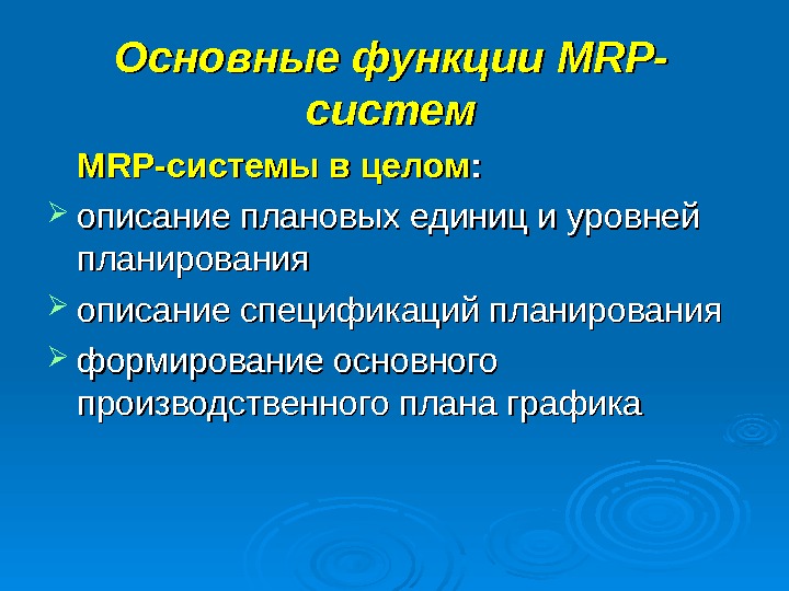 Основные функции MRP- систем MRP-системы в целом : :  описание плановых единиц и уровней планирования