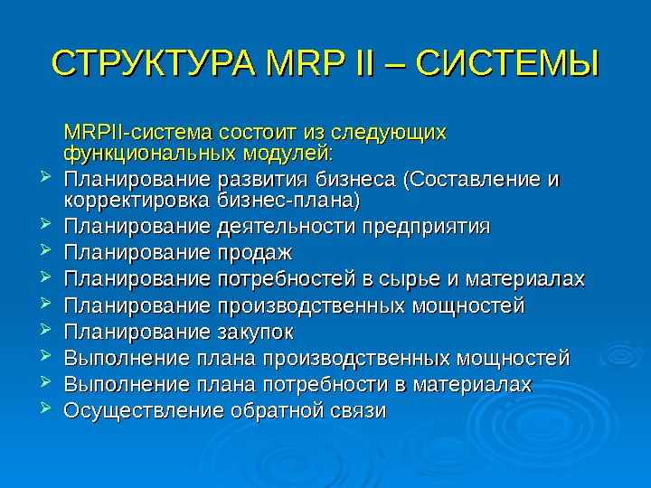 СТРУКТУРА MRP II – СИСТЕМЫ MRPII-система состоит из следующих функциональных модулей: Планирование развития бизнеса (Составление и