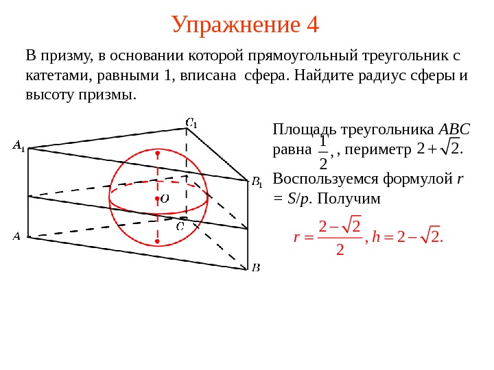   Упражнение 4 В призму, в основании которой прямоугольный треугольник с катетами, равными 1, вписана