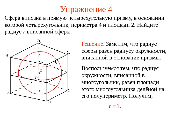   Упражнение 4 Сфера вписана в прямую четырехугольную призму, в основании которой четырехугольник, периметра 4