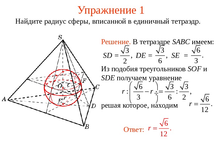   Упражнение 1 Найдите радиус сферы, вписанной в единичный тетраэдр. 6. 12 r Ответ: Решение.