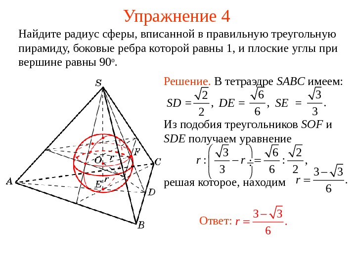  Упражнение 4 Найдите радиус сферы, вписанной в правильную треугольную пирамиду, боковые ребра которой равны