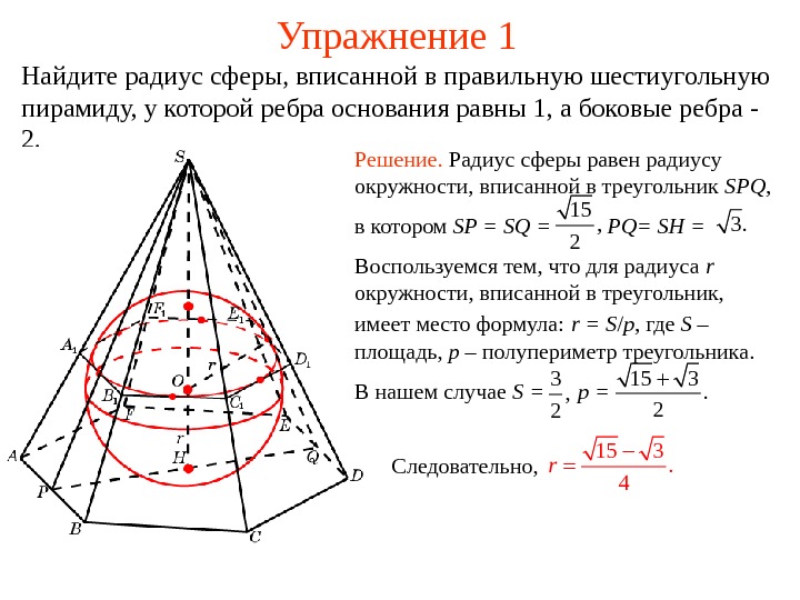   Упражнение 1 Найдите радиус сферы, вписанной в правильную шестиугольную пирамиду, у которой ребра основания
