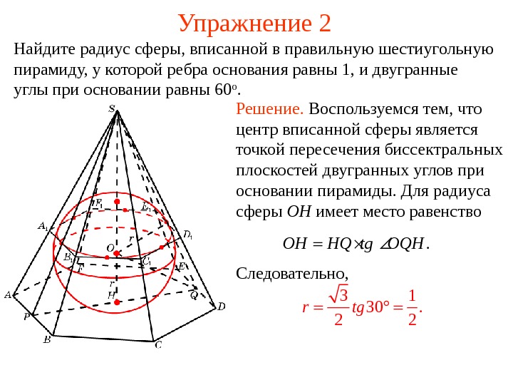   Упражнение 2 Найдите радиус сферы, вписанной в правильную шестиугольную пирамиду, у которой ребра основания
