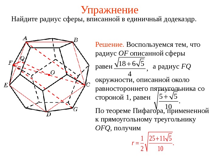   Упражнение Найдите радиус сферы, вписанной в единичный додекаэдр. 1 25 11 5. 2 10