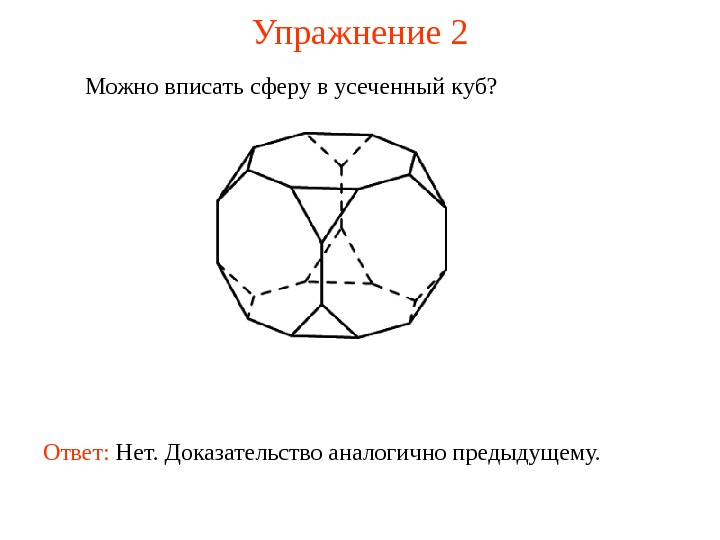   Упражнение  2 Можно вписать сферу в усеченный куб ?  Ответ:  Нет.